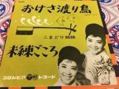 おけさ渡り鳥 こまどり姉妹 コロンビア