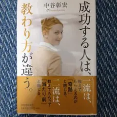 成功する人は、教わり方が違う。