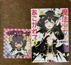 魔法少女にあこがれて　一巻　特典付き　まほあこ