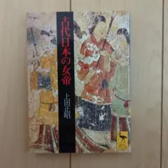 古代日本の女帝
