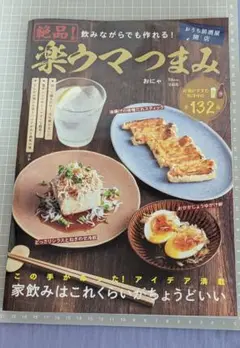 飲みながらでも作れる！ 楽ウマつまみ MOOK 132レシピ
