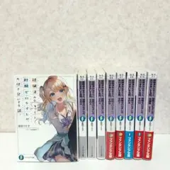 【二口配送②】経験済みなキミと経験ゼロなオレが、お付き合いをする話　全9巻