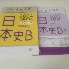 ベネッセ2024 共通テスト直前演習 日本史B