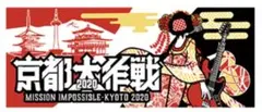 京都大作戦　2020 タオル　新品未開封
