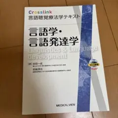 言語学・言語発達学