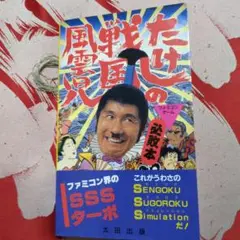 【初版】たけしの戦国風雲児　必敗本　ファミコン攻略本