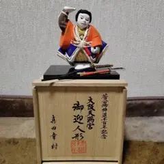 真田幸村 御迎人形