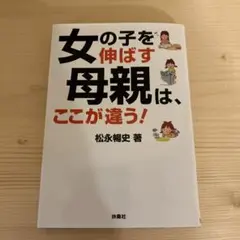女の子を伸ばす母親は、ここが違う!