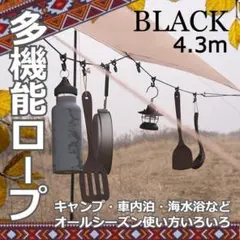【特価】アウトドア キャンプ ハンギングロープ フック付き 4.3m 黒