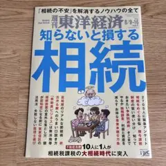 週刊 東洋経済 2025年8月9日,16日合併号