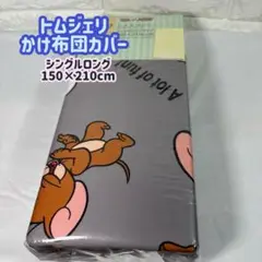 【新品】トムアンドジェリー 掛け布団カバー SL 150×210cm グレー