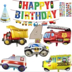 【おまけ付】4歳お誕生日　バルーン　はたらくくるまセット飾り風船ガーランド