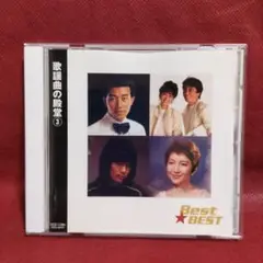 昭和歌謡CD 歌謡曲の殿堂 3 Best★BEST オムニバスCD 全15曲