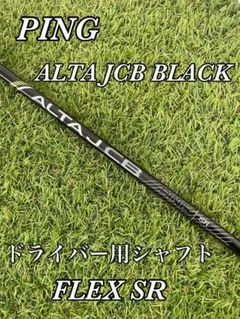 美品　PING ALTA JCB BLACKドライバー用　シャフト SR