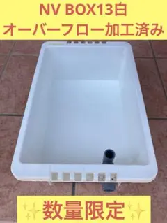 【ともちん】オーバーフロー対策済みNVボックス13L、5個（ホワイト） NV13 オーバーフロー加工 →NVボックス NVBOX新潟 あかる GM