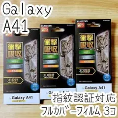 3個 Galaxy A41 液晶保護フィルム フルカバー 指紋認証対応 全面