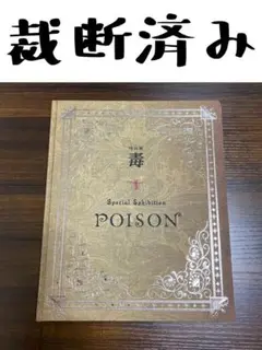 【裁断済】 特別展「毒」公式図録