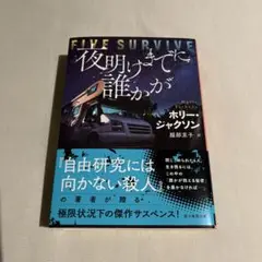 夜明けまでに誰かが