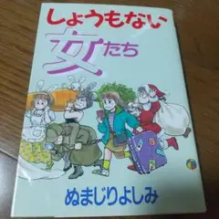 しょうもない女たち ぬまじりよしみ