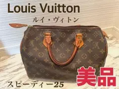 【そろそろ終わります】ルイヴィトン スピーディー25(シリアル番号あり)