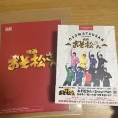 映画 おそ松さん 超豪華コンプリートBOX('22エイベックス・ピクチャーズ/…