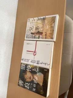 コンビニ兄弟 今日は、お日柄もよく 傲慢と善良