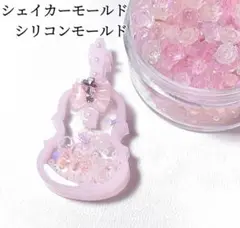 バイオリンシリコンモールド　レジン　シャカシャカ　シェイカーモールド　モールド
