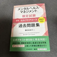 メンタルヘルス・マネジメント検定試験 III種 過去問題集 2021年度版