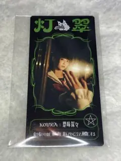 ファントムシータ 魔除けトレーディングカード 灯翠 少女の日の思い出