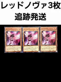 遊戯王 レッドノヴァ 3枚セット キラーチューン
