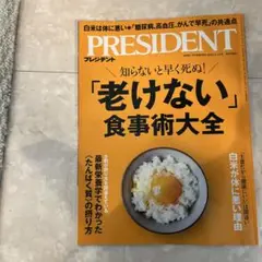 老けない食事術大全 PRESIDENT 2023年5月号