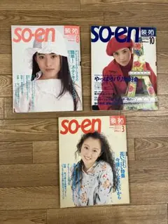 1993〜1995年　装苑　3冊セット
