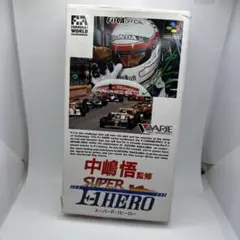 ◯中島悟スーパーF1ヒーロー