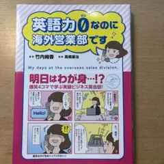 英語力0(ゼロ)なのに海外営業部です