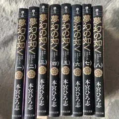 夢幻の如く 1〜8巻