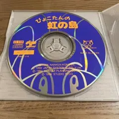 【ディスクのみ】ぴょこたんの虹の島　富士通 FM-TOWNS用ゲーム