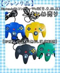 ジャンク品 Nintendo64 コントローラ 64コントローラ 4個