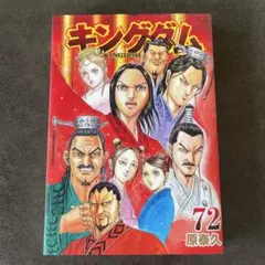 キングダム 72
