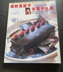 ‪✿藤野真紀子お菓子&器‪✿好きな人に食べさせたいとっておきのレシピ‪✿