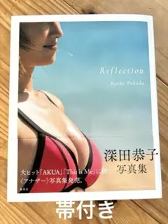 深田恭子 写真集 Reflection 帯付き