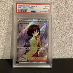 エリカの招待 SR PSA8