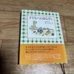 子どもへのまなざし