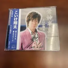 こいけ翔太 常神半島 サイン入りCD