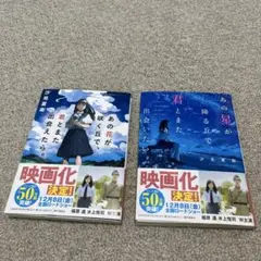 あの花が咲く丘で君と出会えたら & あの星が降る丘で君と出会いたい　汐見夏衛