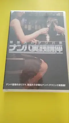 新品　草加大介のナンパ実践講座 DVD