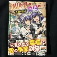 異世界で土地を買って農場を作ろう 8