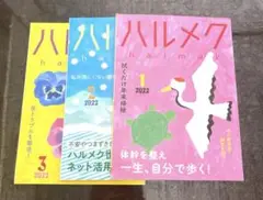 ハルメク　2022年１・２・3月号