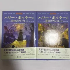 ハリー・ポッターと炎のゴブレット 上下