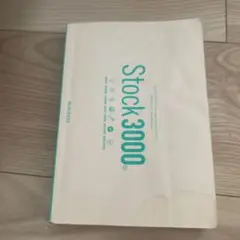 Stock3000 英語学習参考書