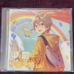るぅとCD  君と僕の秘密基地初回限定盤2種 Amazon.co.jp: 君と僕の秘密基地(初回限定DVD盤)(DVD付